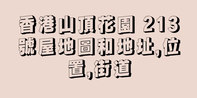 香港山頂花園 213號屋地圖和地址,位置,街道