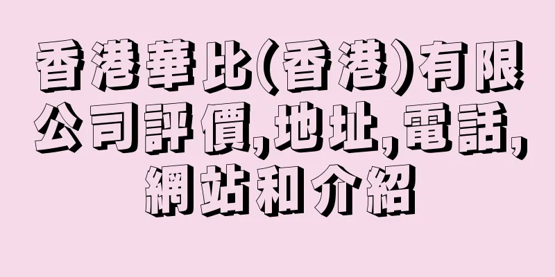 香港華比(香港)有限公司評價,地址,電話,網站和介紹