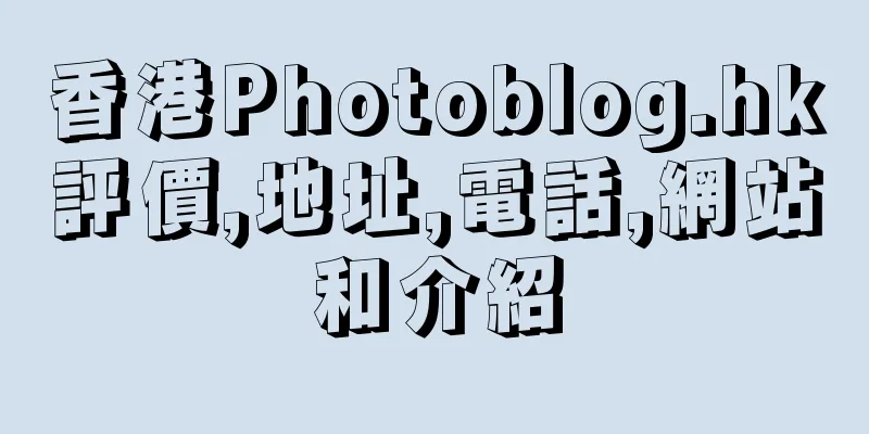 香港Photoblog.hk評價,地址,電話,網站和介紹
