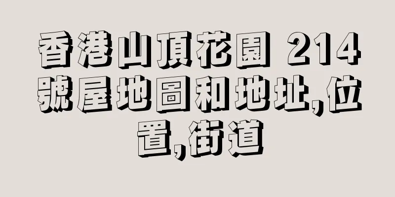 香港山頂花園 214號屋地圖和地址,位置,街道