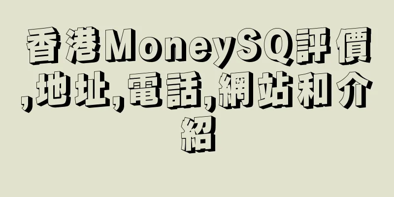 香港MoneySQ評價,地址,電話,網站和介紹