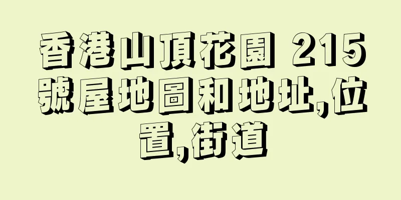 香港山頂花園 215號屋地圖和地址,位置,街道