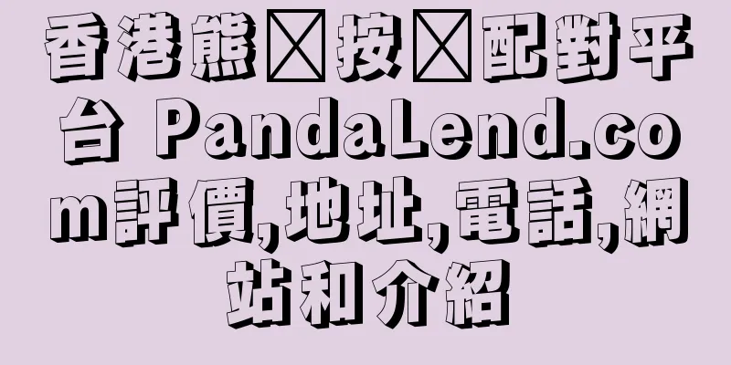 香港熊貓按揭配對平台 PandaLend.com評價,地址,電話,網站和介紹