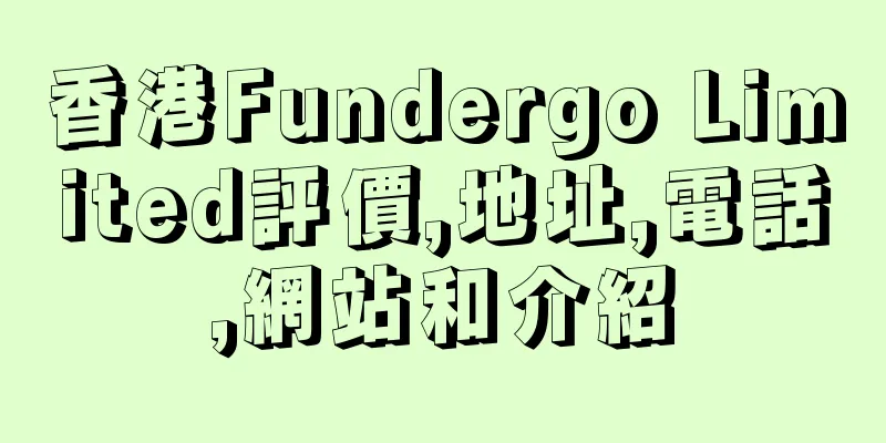 香港Fundergo Limited評價,地址,電話,網站和介紹