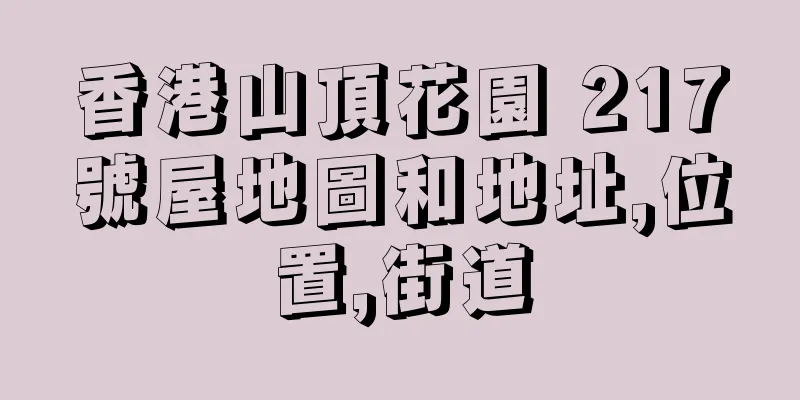 香港山頂花園 217號屋地圖和地址,位置,街道