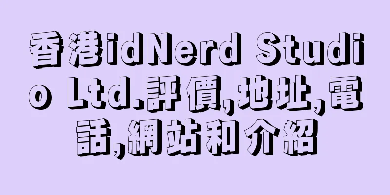 香港idNerd Studio Ltd.評價,地址,電話,網站和介紹