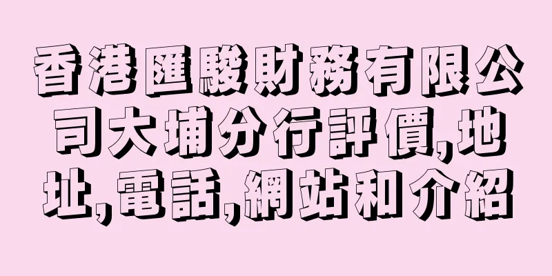 香港匯駿財務有限公司大埔分行評價,地址,電話,網站和介紹