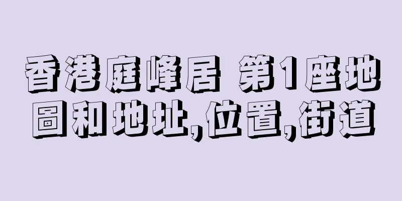 香港庭峰居 第1座地圖和地址,位置,街道