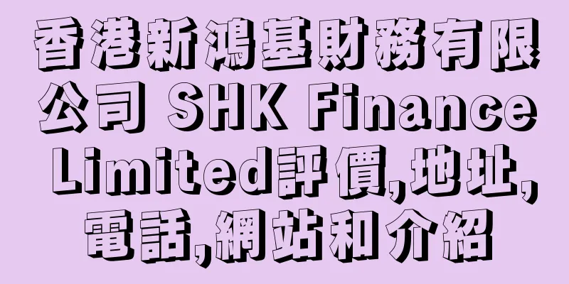 香港新鴻基財務有限公司 SHK Finance Limited評價,地址,電話,網站和介紹