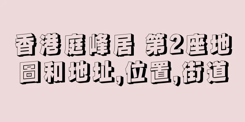 香港庭峰居 第2座地圖和地址,位置,街道