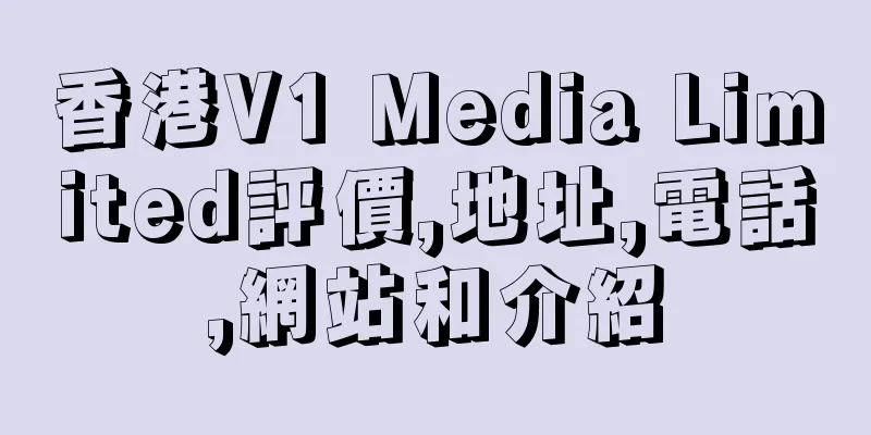 香港V1 Media Limited評價,地址,電話,網站和介紹