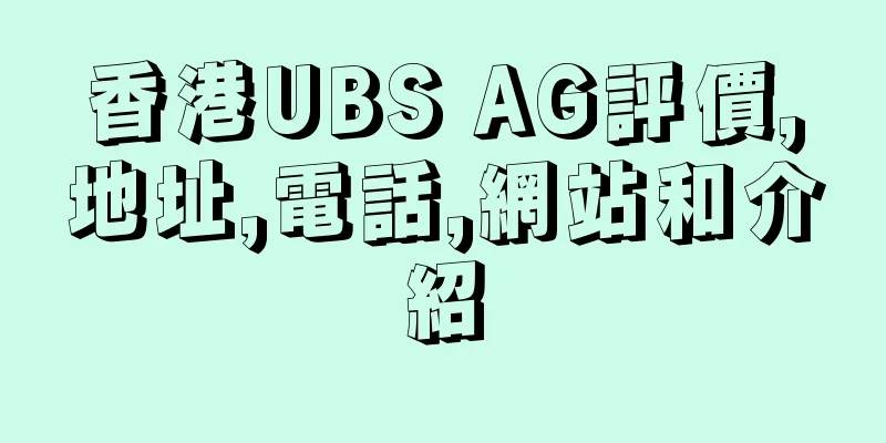 香港UBS AG評價,地址,電話,網站和介紹