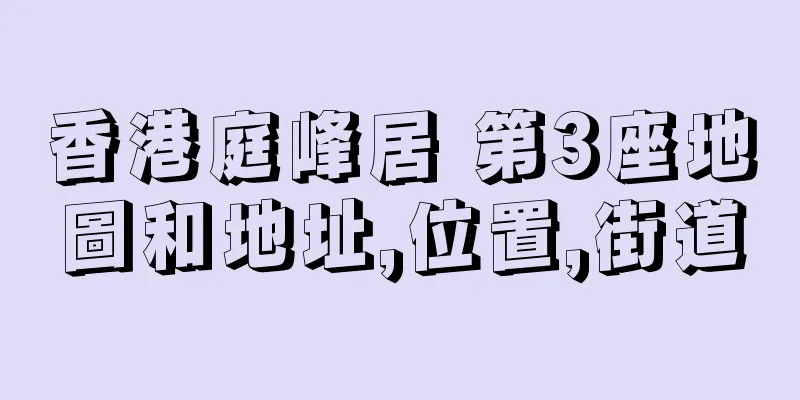 香港庭峰居 第3座地圖和地址,位置,街道