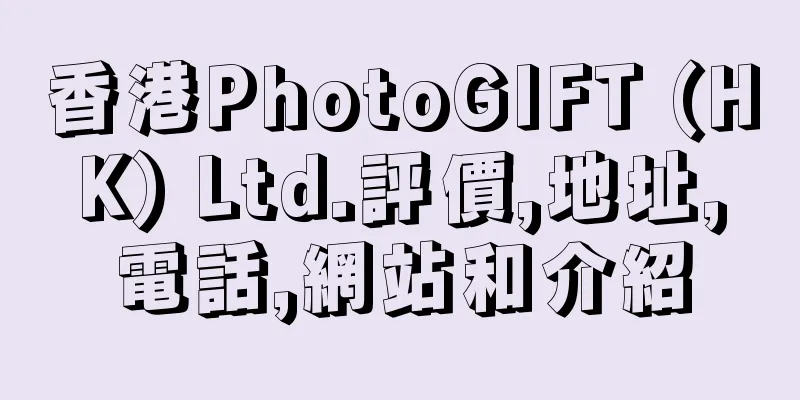 香港PhotoGIFT (HK) Ltd.評價,地址,電話,網站和介紹
