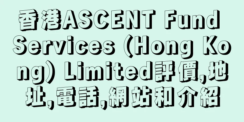 香港ASCENT Fund Services (Hong Kong) Limited評價,地址,電話,網站和介紹