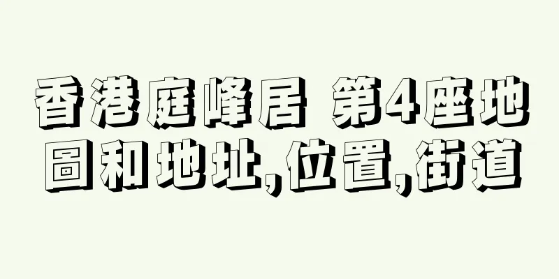 香港庭峰居 第4座地圖和地址,位置,街道