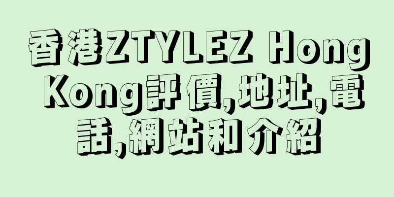 香港ZTYLEZ Hong Kong評價,地址,電話,網站和介紹