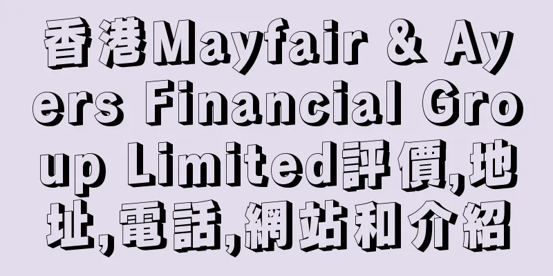 香港Mayfair & Ayers Financial Group Limited評價,地址,電話,網站和介紹