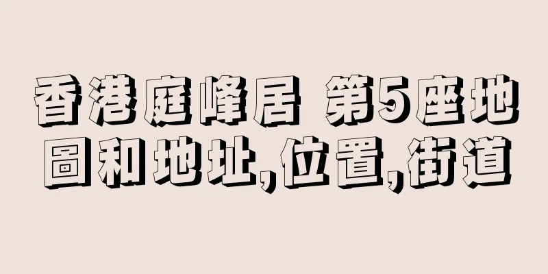 香港庭峰居 第5座地圖和地址,位置,街道