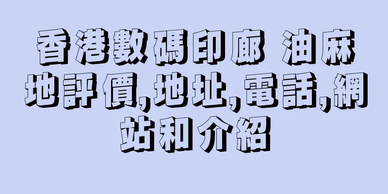 香港數碼印廊 油麻地評價,地址,電話,網站和介紹