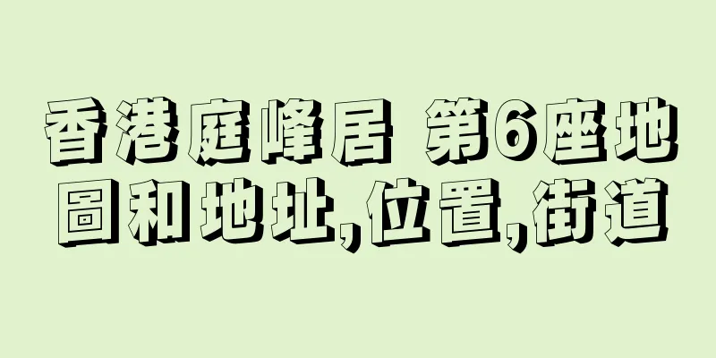 香港庭峰居 第6座地圖和地址,位置,街道