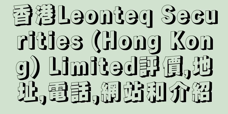 香港Leonteq Securities (Hong Kong) Limited評價,地址,電話,網站和介紹
