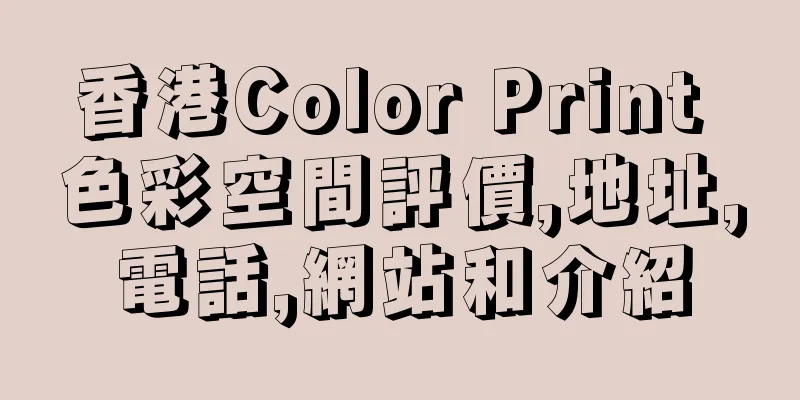 香港Color Print 色彩空間評價,地址,電話,網站和介紹