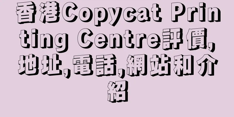 香港Copycat Printing Centre評價,地址,電話,網站和介紹