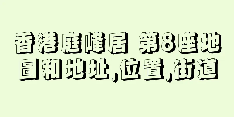 香港庭峰居 第8座地圖和地址,位置,街道
