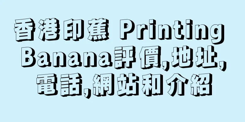 香港印蕉 Printing Banana評價,地址,電話,網站和介紹