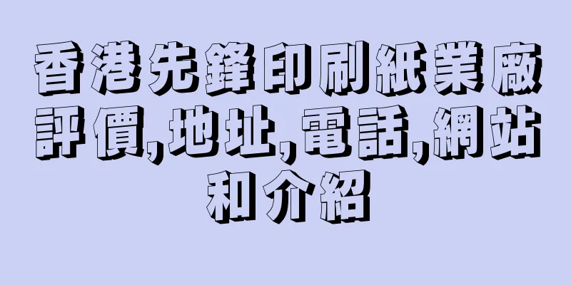 香港先鋒印刷紙業廠評價,地址,電話,網站和介紹