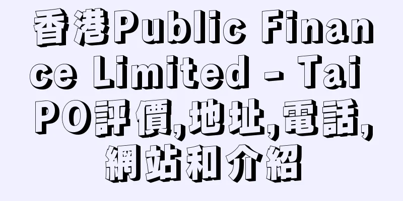 香港Public Finance Limited - Tai PO評價,地址,電話,網站和介紹