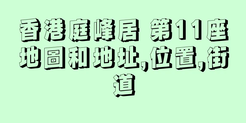 香港庭峰居 第11座地圖和地址,位置,街道