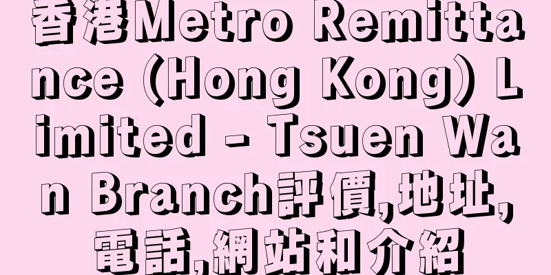 香港Metro Remittance (Hong Kong) Limited - Tsuen Wan Branch評價,地址,電話,網站和介紹