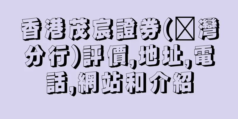香港茂宸證券(荃灣分行)評價,地址,電話,網站和介紹