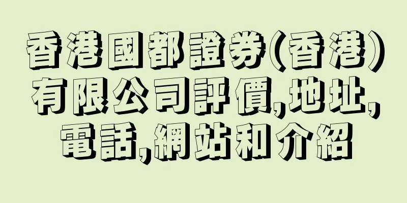 香港國都證券(香港)有限公司評價,地址,電話,網站和介紹