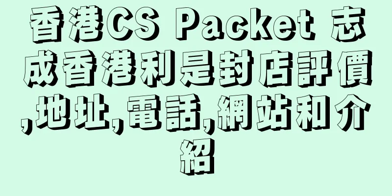 香港CS Packet 志成香港利是封店評價,地址,電話,網站和介紹