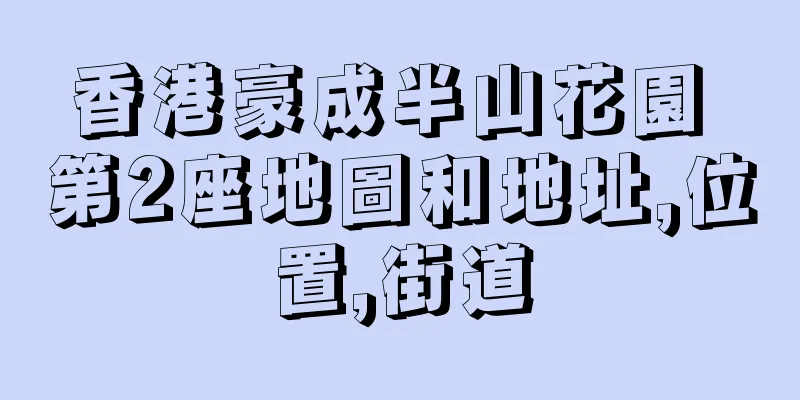 香港豪成半山花園 第2座地圖和地址,位置,街道