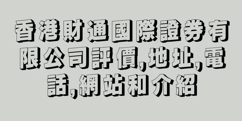 香港財通國際證券有限公司評價,地址,電話,網站和介紹