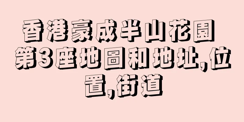 香港豪成半山花園 第3座地圖和地址,位置,街道