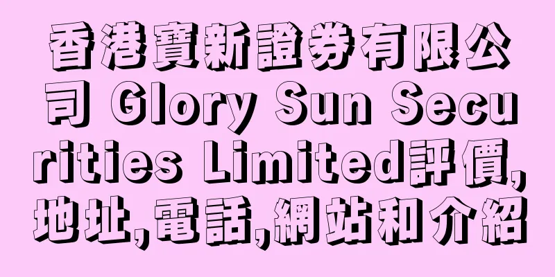 香港寶新證券有限公司 Glory Sun Securities Limited評價,地址,電話,網站和介紹