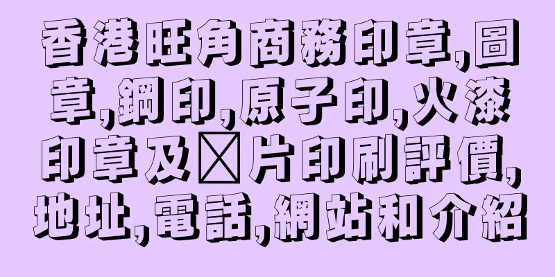 香港旺角商務印章,圖章,鋼印,原子印,火漆印章及咭片印刷評價,地址,電話,網站和介紹