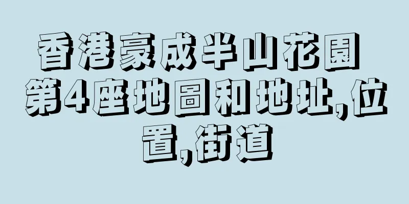 香港豪成半山花園 第4座地圖和地址,位置,街道