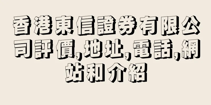 香港東信證券有限公司評價,地址,電話,網站和介紹