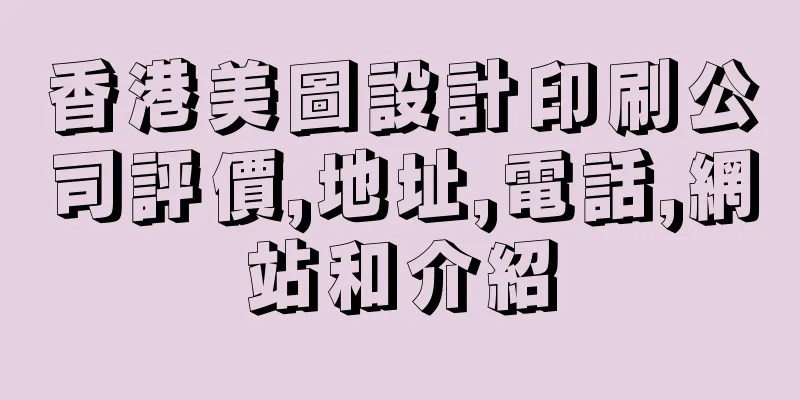 香港美圖設計印刷公司評價,地址,電話,網站和介紹