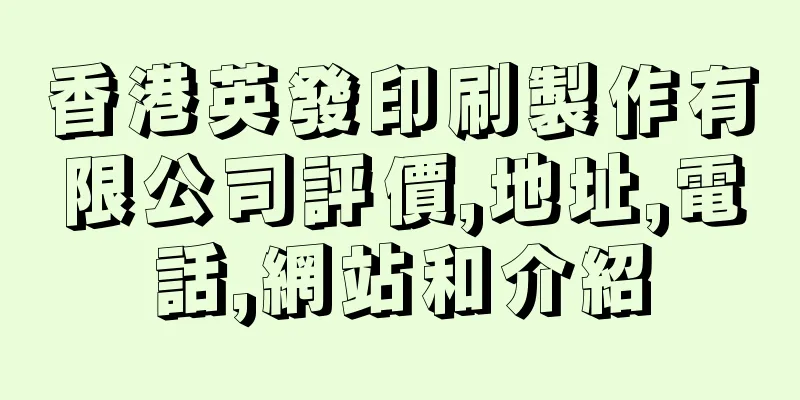 香港英發印刷製作有限公司評價,地址,電話,網站和介紹
