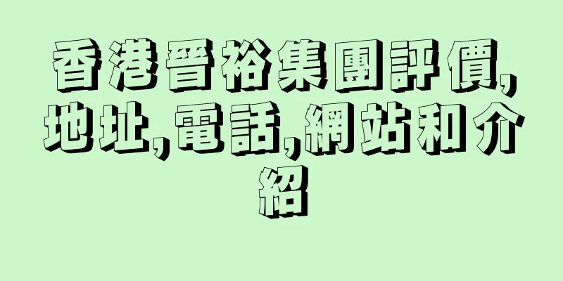 香港晉裕集團評價,地址,電話,網站和介紹