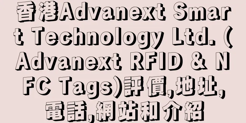 香港Advanext Smart Technology Ltd. (Advanext RFID & NFC Tags)評價,地址,電話,網站和介紹