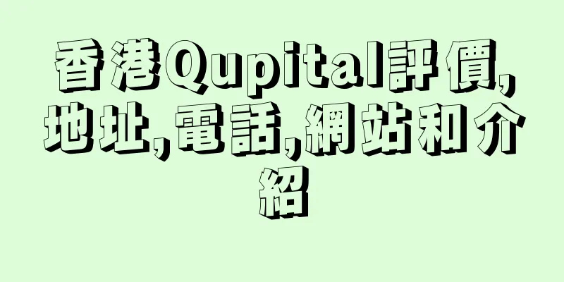 香港Qupital評價,地址,電話,網站和介紹