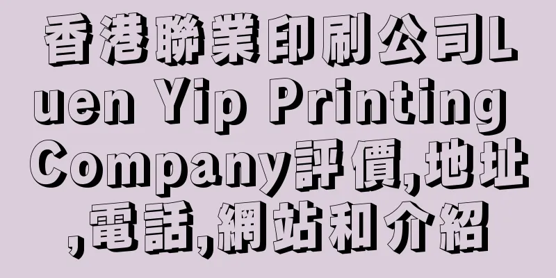 香港聯業印刷公司Luen Yip Printing Company評價,地址,電話,網站和介紹